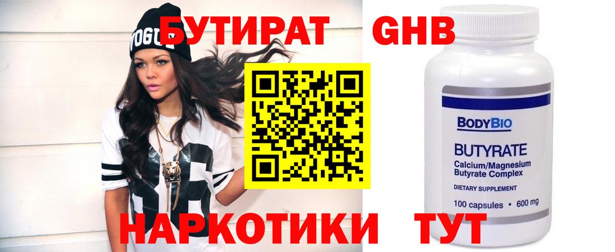 Бутират  Вход с VPN  Партизанск  БУТИРАТ бутандиол 