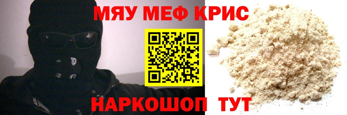 Меф мяу мяу  Партизанск